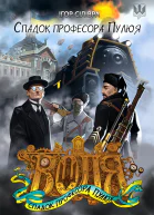 Спадок професора Пулюя