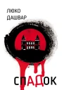 спадок