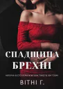 Спадщина брехні