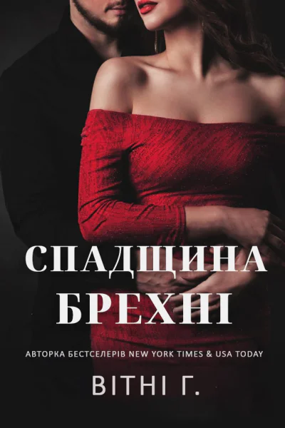 Спадщина брехні