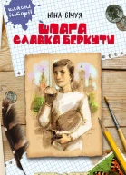 Шпага Славка Беркути
