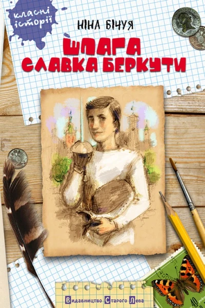 Шпага Славка Беркути
