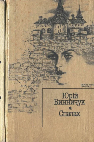 Спалах