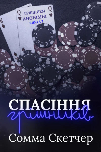 Спасіння грішників