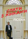 Спати з жінками