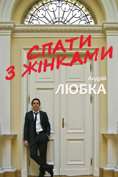 Спати з жінками