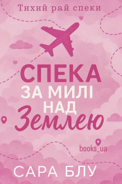 Спека за милі над землею  Сара Блу