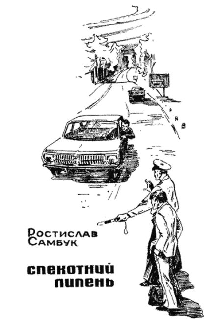 Спекотний липень