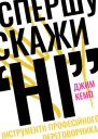 Спершу скажи НІ