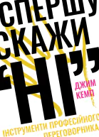 Спершу скажи НІ