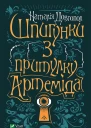 Шпигунки з притулку Артеміда