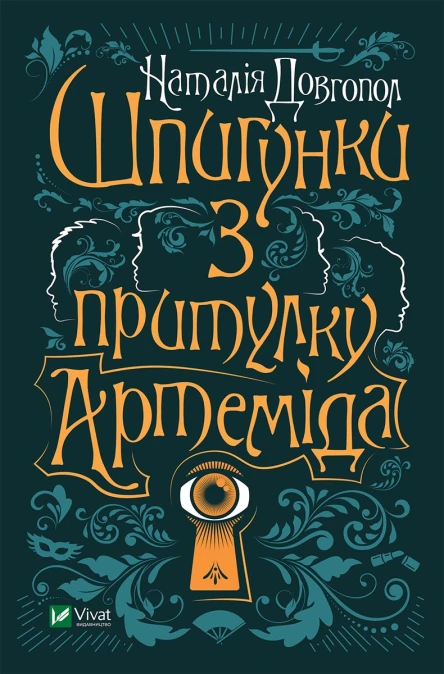 Шпигунки з притулку Артеміда