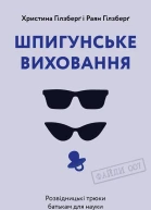 Шпигунське виховання Розвідницькі трюки батькам для науки