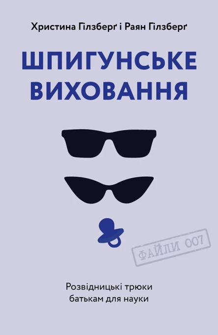 Шпигунське виховання Розвідницькі трюки батькам для науки