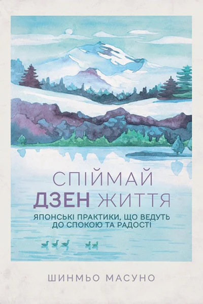 Спіймай дзен життя Японські практики що ведуть до спокою та радості