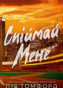 Спіймай мене