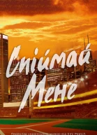 Спіймай мене
