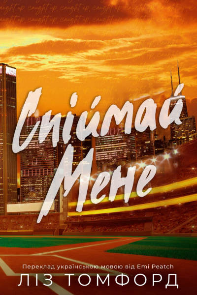 Спіймай мене