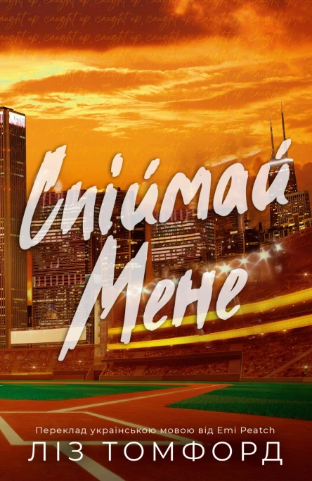 Спіймай мене