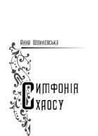 Шпилевська Анна Симфонія хаосу