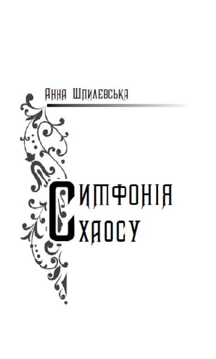 Шпилевська Анна Симфонія хаосу