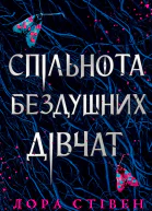 Спільнота бездушних дівчат