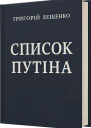 Список Путіна