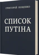 Список Путіна