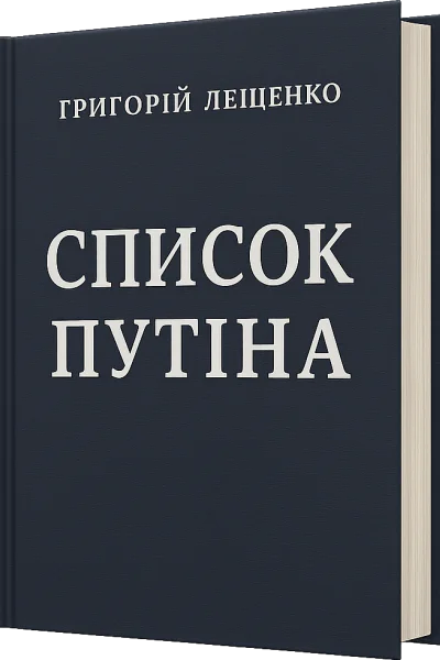 Список Путіна