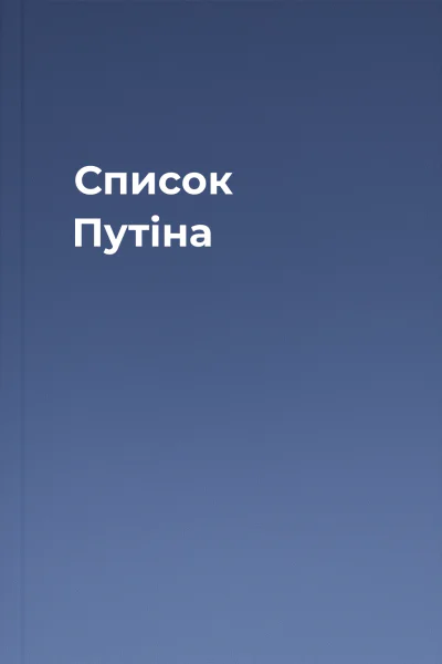 Список Путіна Список Путіна