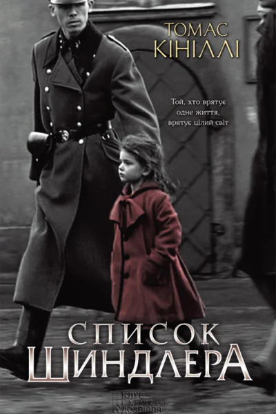 Список Шиндлера