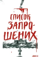 Список запрошених