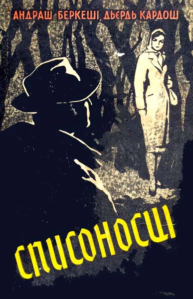 Списоносці