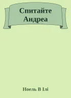 Спитайте Андреа