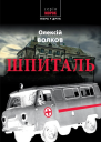 Шпиталь