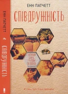 Співдружність