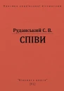СПІВИ