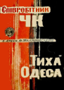 Співробітник ЧК Тиха Одеса