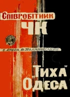 Співробітник ЧК Тиха Одеса