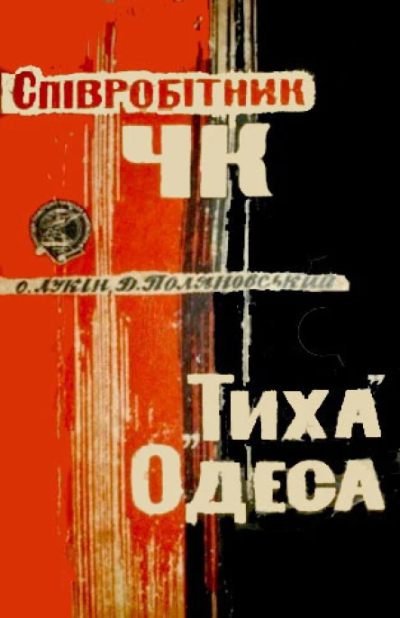 Співробітник ЧК Тиха Одеса