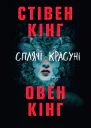 Сплячі красуні