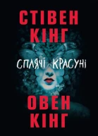 Сплячі красуні