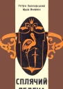 Сплячий лелека