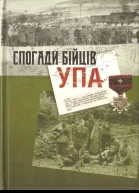 Спогади бійців УПА