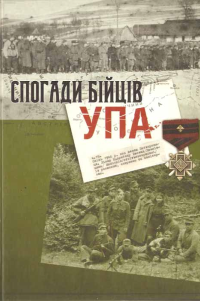 Спогади бійців УПА