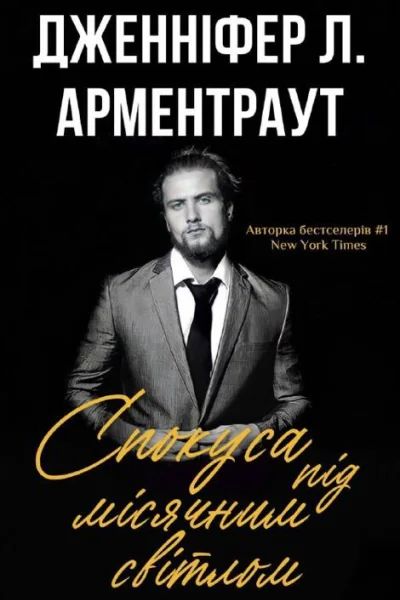 Спокуса під місячним світлом