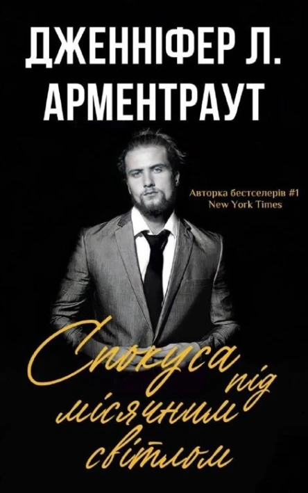 Спокуса під місячним світлом