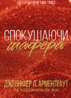 Спокушаючи шафера