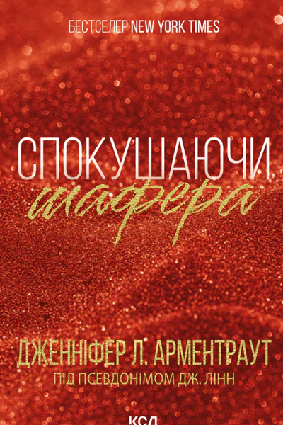 Спокушаючи шафера