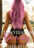 Спокушаючи Віллоу